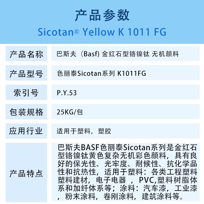 德国BASF颜料巴斯夫Sicotan Yellow K1011FG氧化钛复合无机颜料